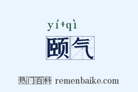 颐气是什么意思的图片
